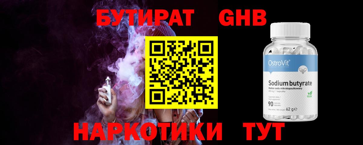 Минусинск  БУТИРАТ BDO 33%  Вход с VPN 